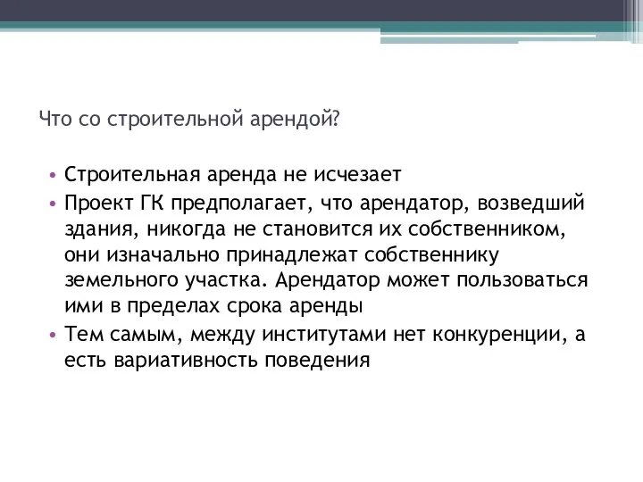 Что со строительной арендой? Строительная аренда не исчезает Проект ГК предполагает,