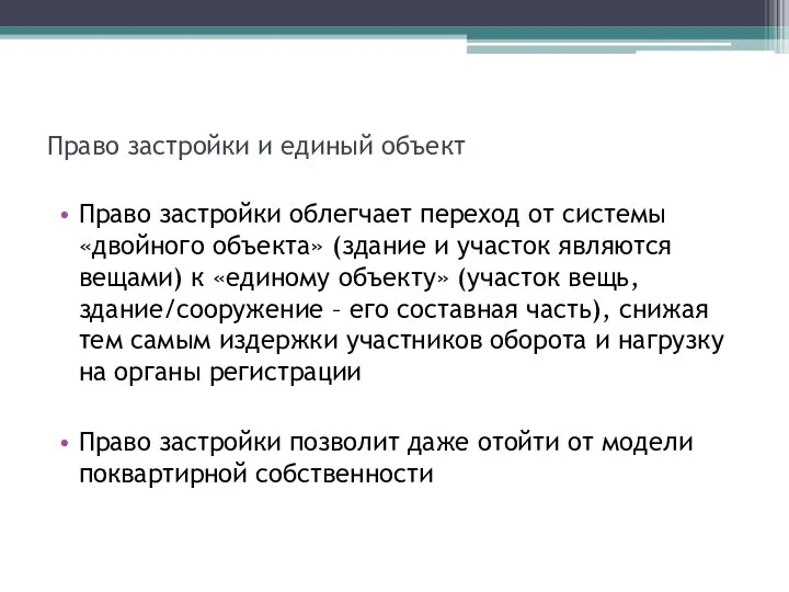 Право застройки и единый объект Право застройки облегчает переход от системы