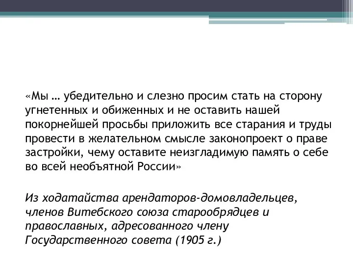 «Мы … убедительно и слезно просим стать на сторону угнетенных и