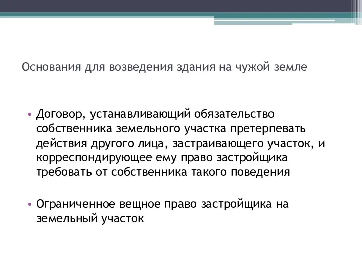 Основания для возведения здания на чужой земле Договор, устанавливающий обязательство собственника