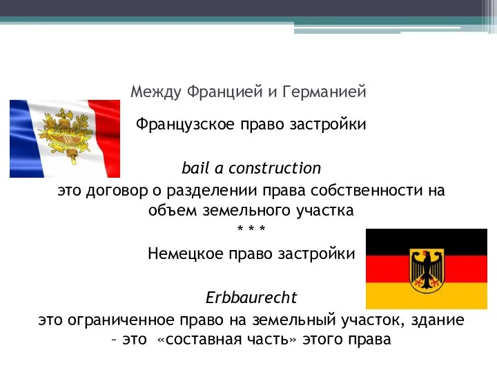 Между Францией и Германией Французское право застройки bail a construction это