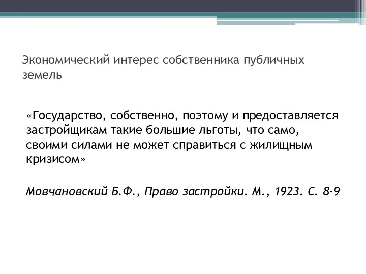 Экономический интерес собственника публичных земель «Государство, собственно, поэтому и предоставляется застройщикам