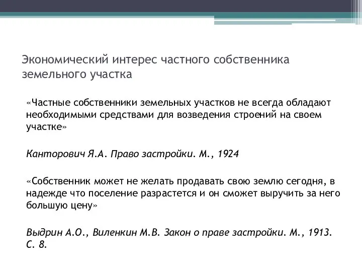 Экономический интерес частного собственника земельного участка «Частные собственники земельных участков не