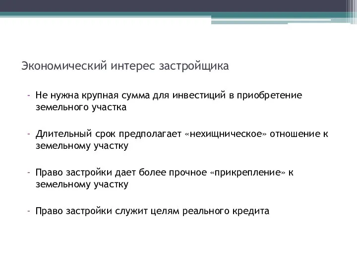 Экономический интерес застройщика Не нужна крупная сумма для инвестиций в приобретение