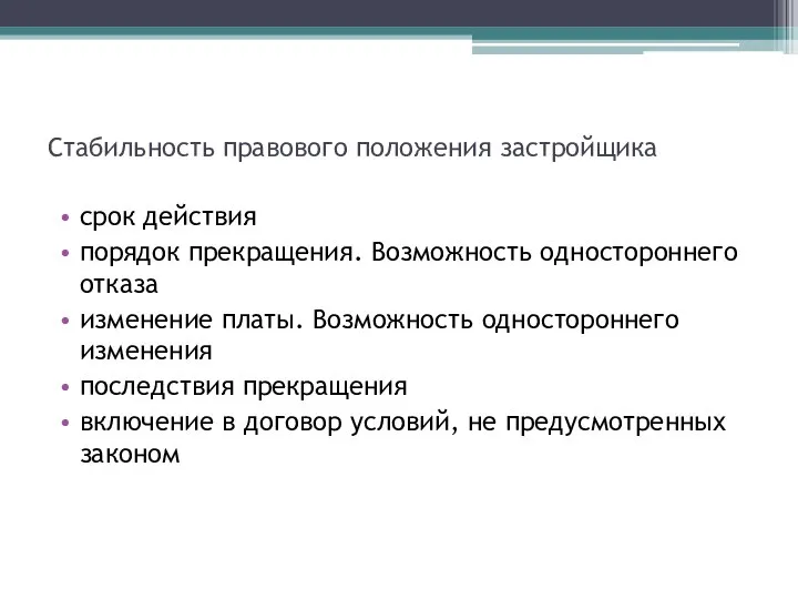 Стабильность правового положения застройщика срок действия порядок прекращения. Возможность одностороннего отказа