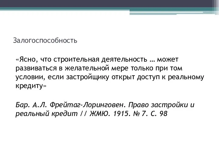 Залогоспособность «Ясно, что строительная деятельность … может развиваться в желательной мере