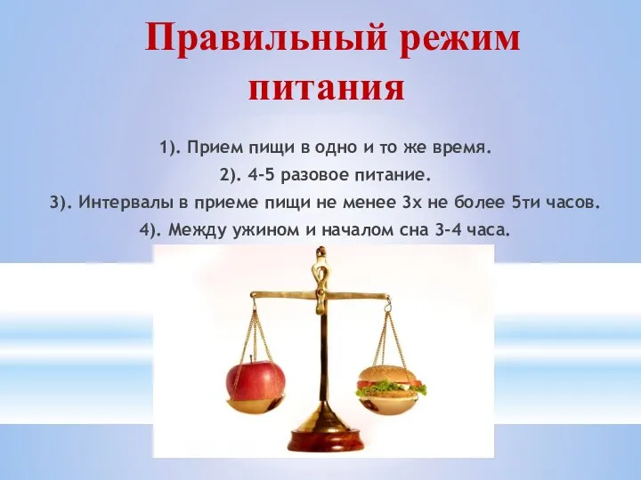 Правильный режим питания 1). Прием пищи в одно и то же