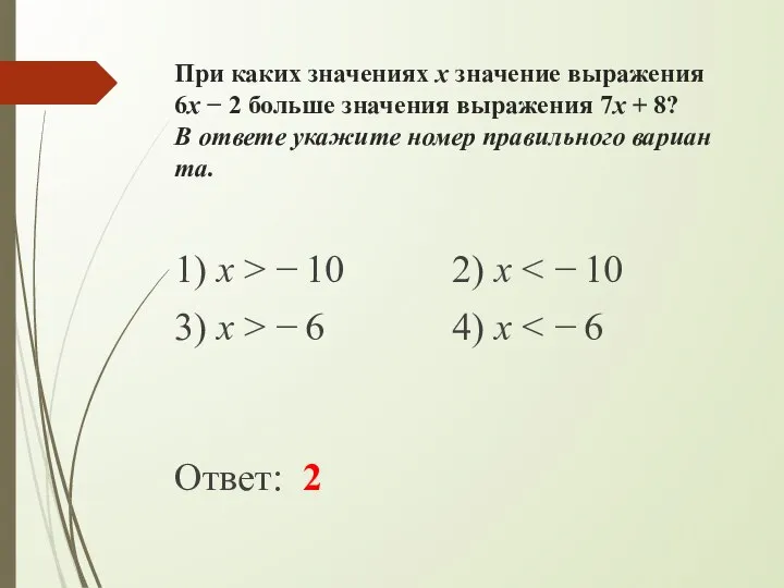 При каких зна­че­ни­ях x зна­че­ние вы­ра­же­ния 6x − 2 боль­ше зна­че­ния