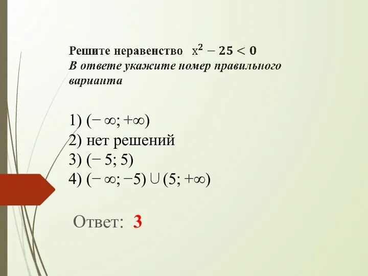 Ответ: 3 1) (− ∞; +∞) 2) нет ре­ше­ний 3) (−