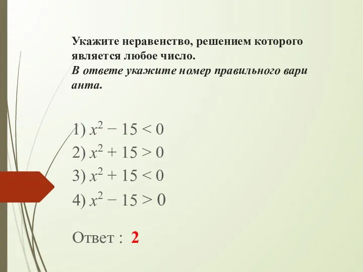 Ука­жи­те не­ра­вен­ство, ре­ше­ни­ем ко­то­ро­го яв­ля­ет­ся любое число. В от­ве­те ука­жи­те номер