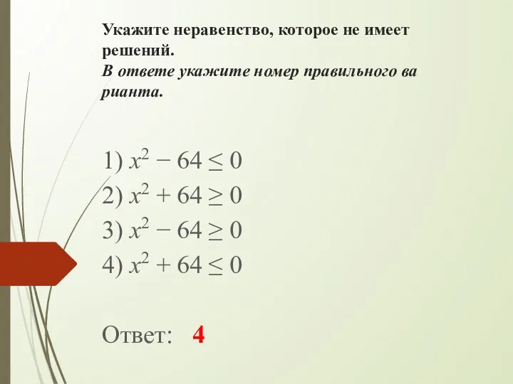 Ука­жи­те не­ра­вен­ство, ко­то­рое не имеет ре­ше­ний. В от­ве­те ука­жи­те номер пра­виль­но­го