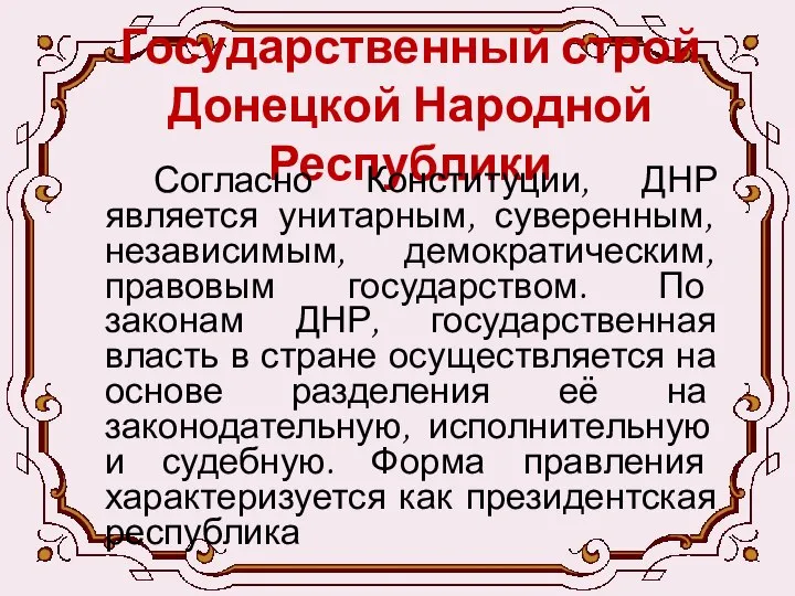 Государственный строй Донецкой Народной Республики Согласно Конституции, ДНР является унитарным, суверенным,