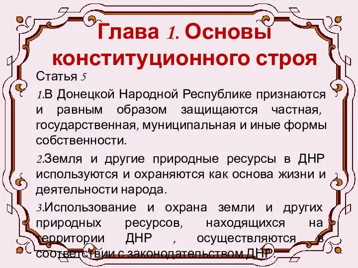 Глава 1. Основы конституционного строя Статья 5 1.В Донецкой Народной Республике