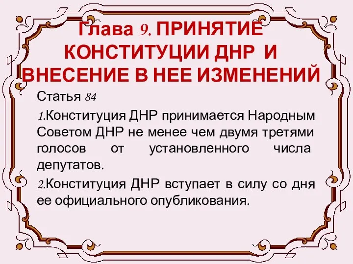 Глава 9. ПРИНЯТИЕ КОНСТИТУЦИИ ДНР И ВНЕСЕНИЕ В НЕЕ ИЗМЕНЕНИЙ Статья