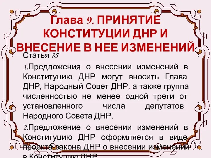 Глава 9. ПРИНЯТИЕ КОНСТИТУЦИИ ДНР И ВНЕСЕНИЕ В НЕЕ ИЗМЕНЕНИЙ Статья