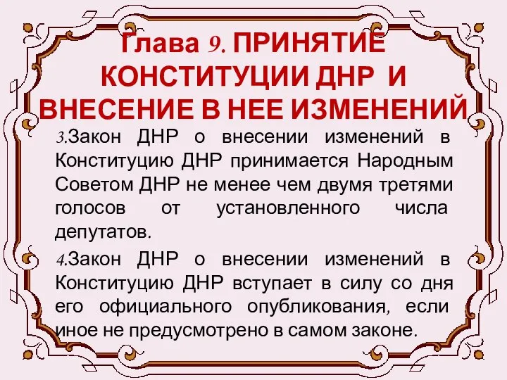 Глава 9. ПРИНЯТИЕ КОНСТИТУЦИИ ДНР И ВНЕСЕНИЕ В НЕЕ ИЗМЕНЕНИЙ 3.Закон