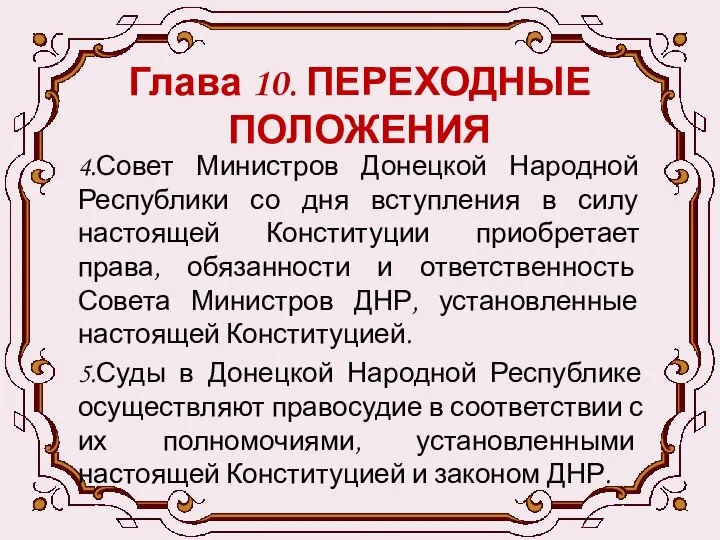 Глава 10. ПЕРЕХОДНЫЕ ПОЛОЖЕНИЯ 4.Совет Министров Донецкой Народной Республики со дня