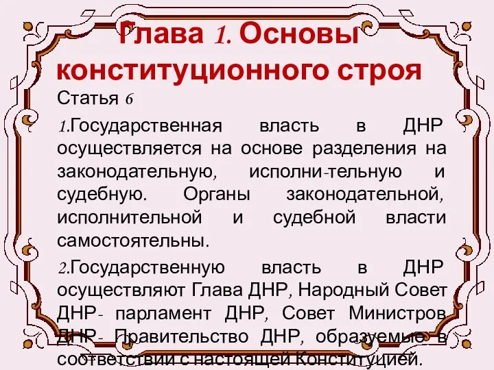 Глава 1. Основы конституционного строя Статья 6 1.Государственная власть в ДНР