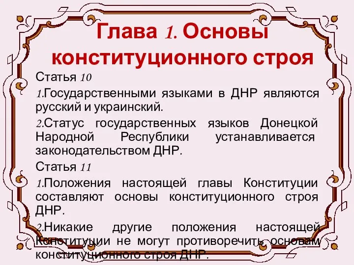 Глава 1. Основы конституционного строя Статья 10 1.Государственными языками в ДНР