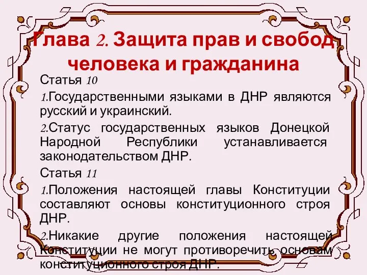 Глава 2. Защита прав и свобод человека и гражданина Статья 10