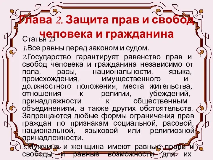 Глава 2. Защита прав и свобод человека и гражданина Статья 13