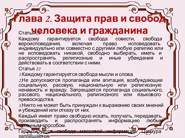 Глава 2. Защита прав и свобод человека и гражданина Статья 21