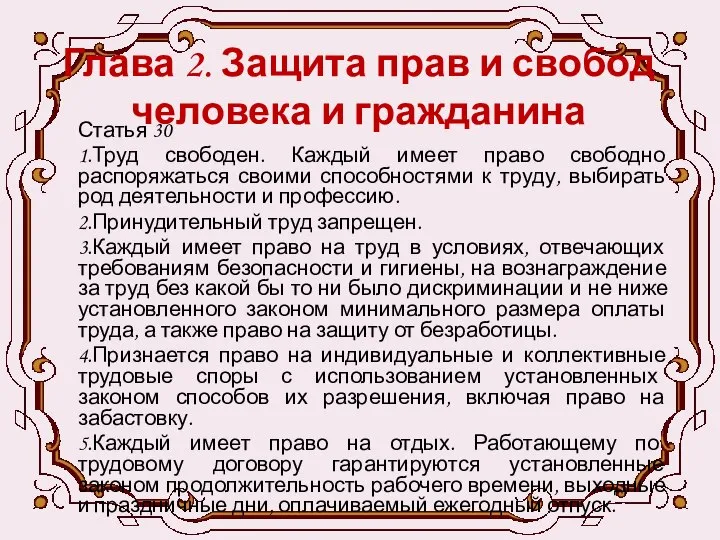 Глава 2. Защита прав и свобод человека и гражданина Статья 30