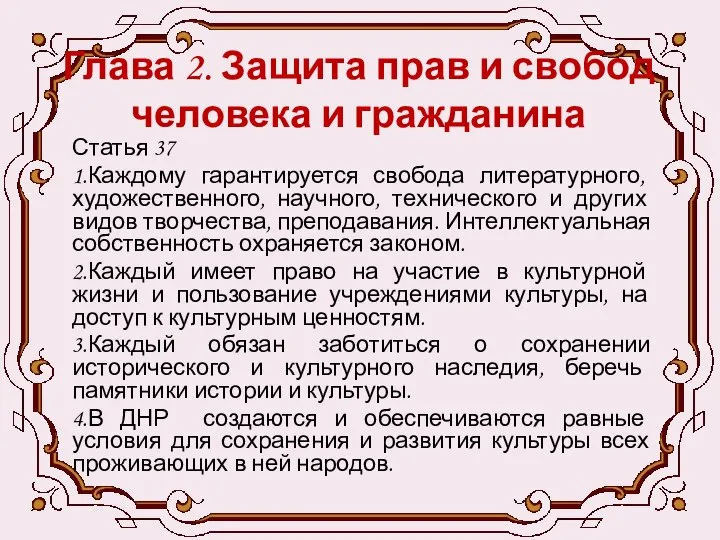 Глава 2. Защита прав и свобод человека и гражданина Статья 37