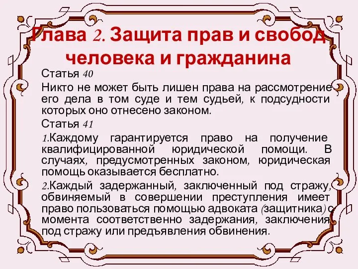 Глава 2. Защита прав и свобод человека и гражданина Статья 40