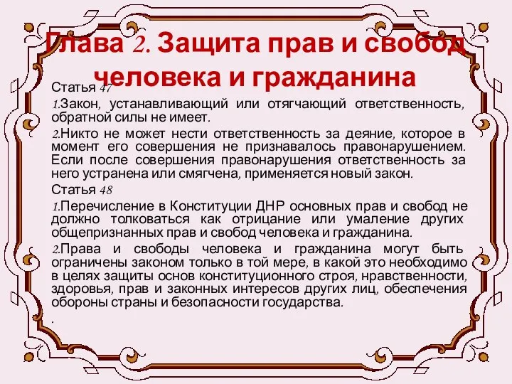 Глава 2. Защита прав и свобод человека и гражданина Статья 47