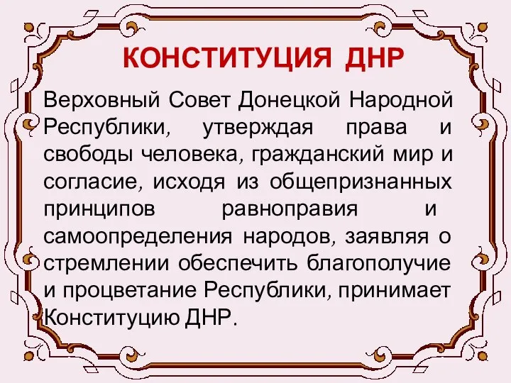 КОНСТИТУЦИЯ ДНР Верховный Совет Донецкой Народной Республики, утверждая права и свободы