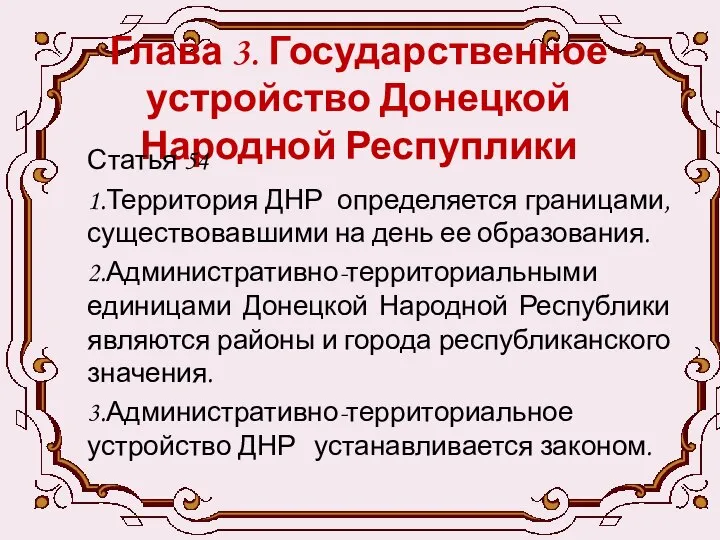 Глава 3. Государственное устройство Донецкой Народной Респуплики Статья 54 1.Территория ДНР