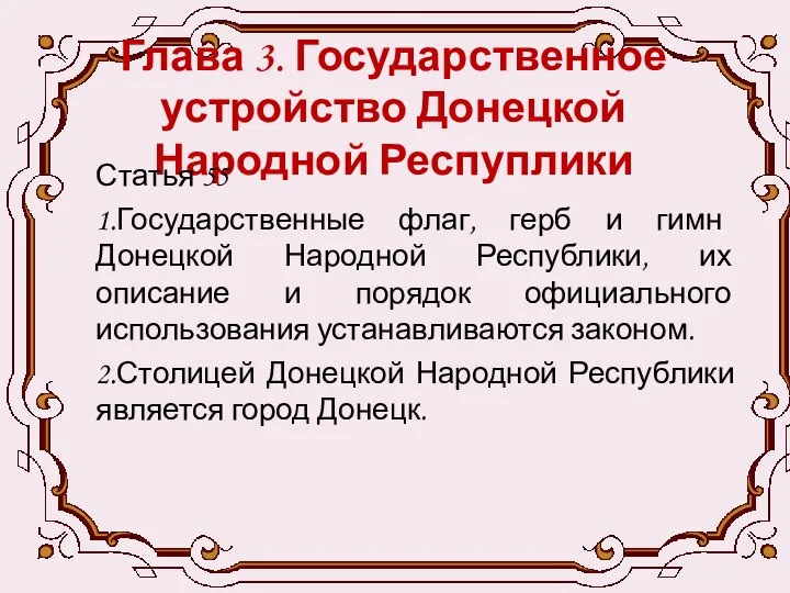 Глава 3. Государственное устройство Донецкой Народной Респуплики Статья 55 1.Государственные флаг,