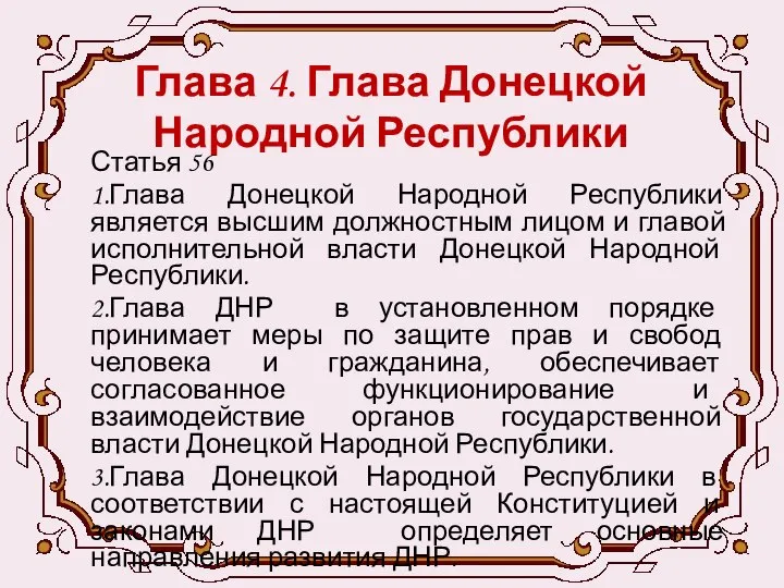 Глава 4. Глава Донецкой Народной Республики Статья 56 1.Глава Донецкой Народной