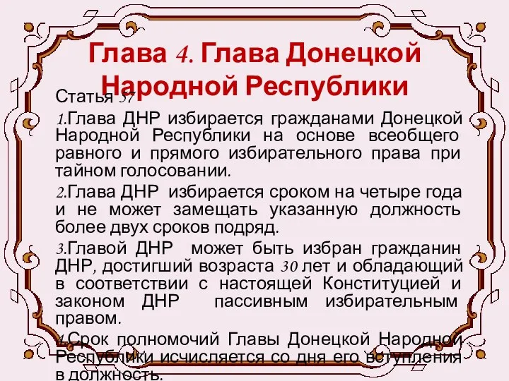 Глава 4. Глава Донецкой Народной Республики Статья 57 1.Глава ДНР избирается