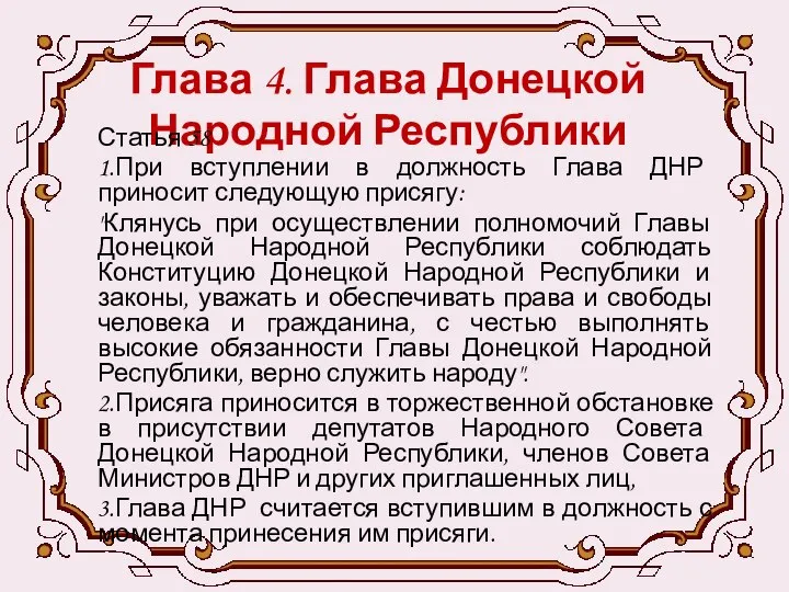 Глава 4. Глава Донецкой Народной Республики Статья 58 1.При вступлении в