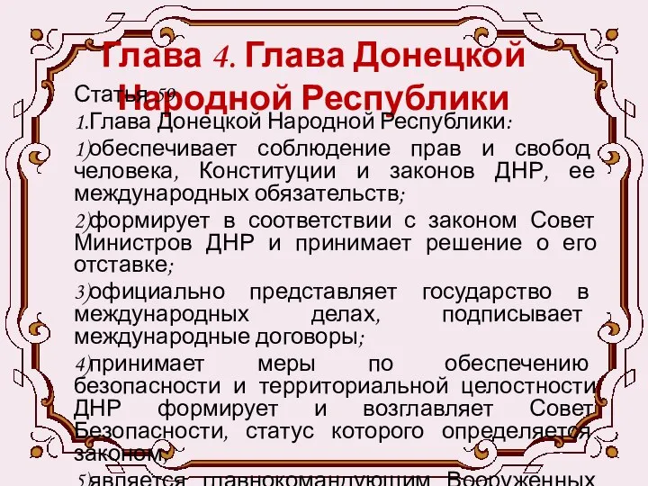 Глава 4. Глава Донецкой Народной Республики Статья 59 1.Глава Донецкой Народной