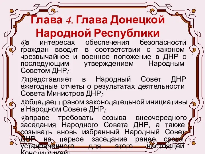 Глава 4. Глава Донецкой Народной Республики 6)в интересах обеспечения безопасности граждан