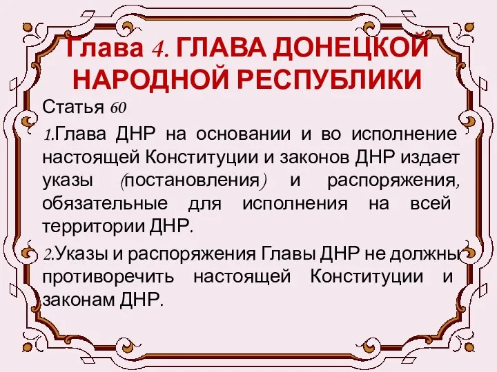 Глава 4. ГЛАВА ДОНЕЦКОЙ НАРОДНОЙ РЕСПУБЛИКИ Статья 60 1.Глава ДНР на