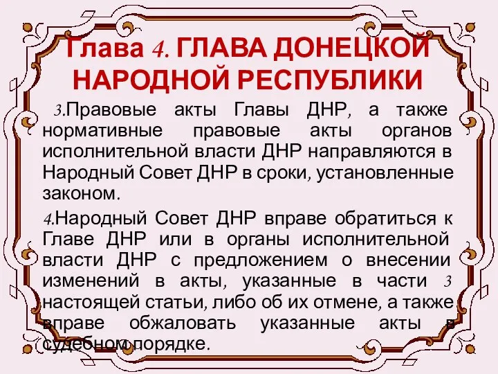 Глава 4. ГЛАВА ДОНЕЦКОЙ НАРОДНОЙ РЕСПУБЛИКИ 3.Правовые акты Главы ДНР, а