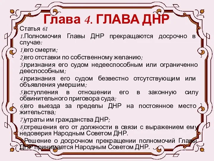 Глава 4. ГЛАВА ДНР Статья 61 1.Полномочия Главы ДНР прекращаются досрочно