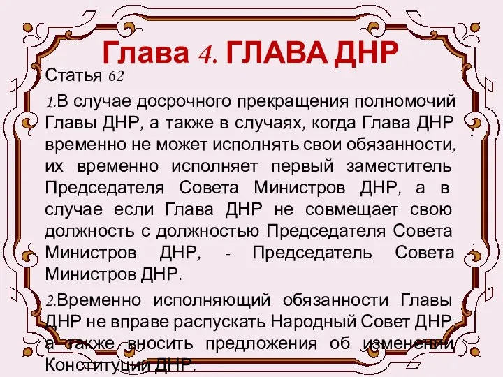 Глава 4. ГЛАВА ДНР Статья 62 1.В случае досрочного прекращения полномочий