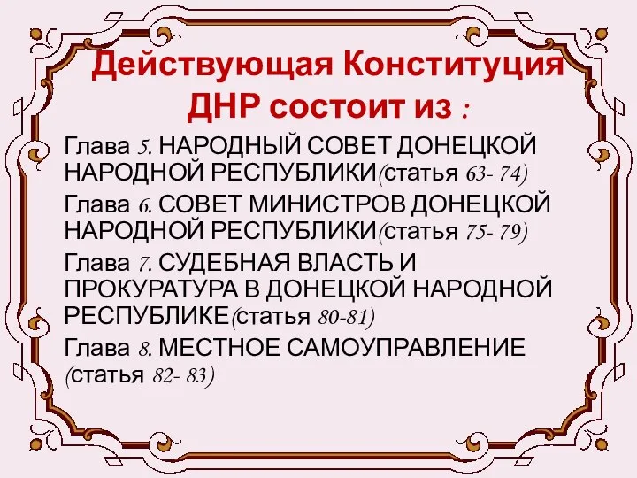 Действующая Конституция ДНР состоит из : Глава 5. НАРОДНЫЙ СОВЕТ ДОНЕЦКОЙ