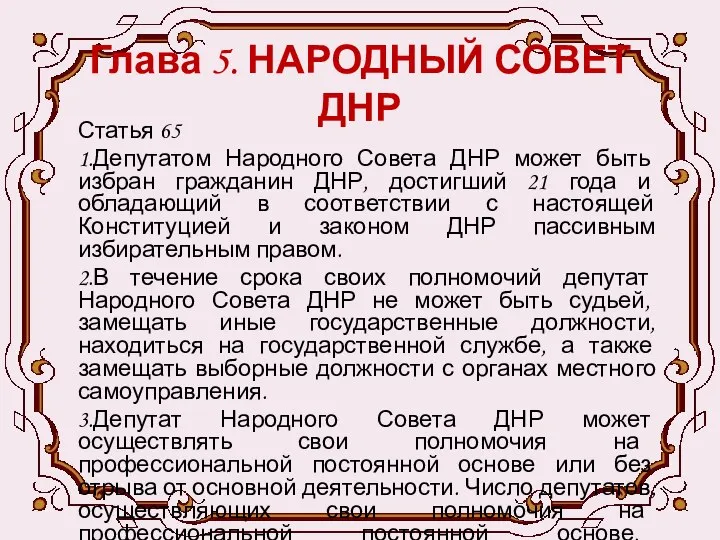 Глава 5. НАРОДНЫЙ СОВЕТ ДНР Статья 65 1.Депутатом Народного Совета ДНР