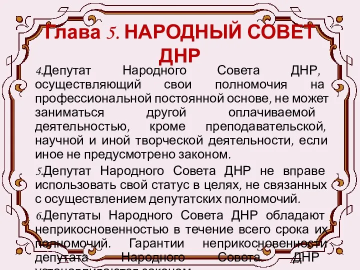 Глава 5. НАРОДНЫЙ СОВЕТ ДНР 4.Депутат Народного Совета ДНР, осуществляющий свои