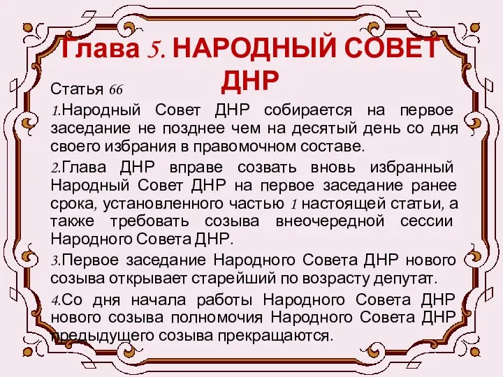 Глава 5. НАРОДНЫЙ СОВЕТ ДНР Статья 66 1.Народный Совет ДНР собирается