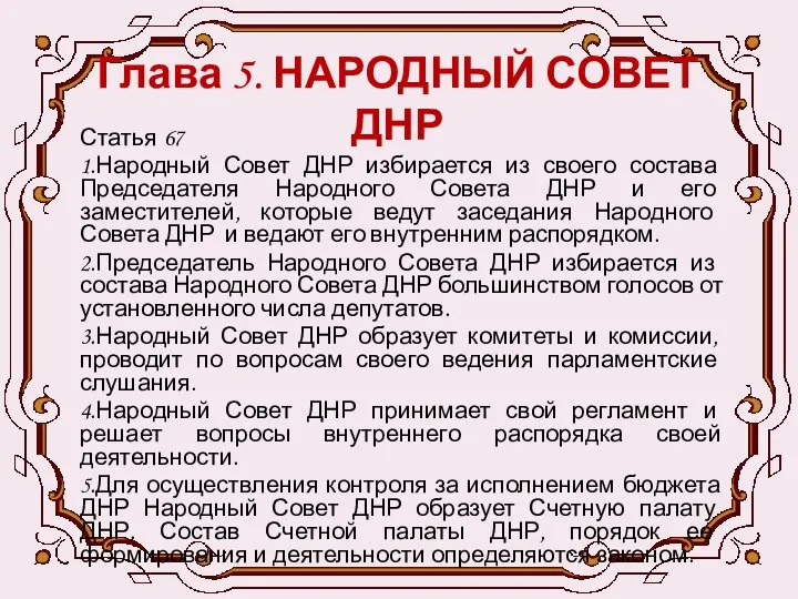 Глава 5. НАРОДНЫЙ СОВЕТ ДНР Статья 67 1.Народный Совет ДНР избирается