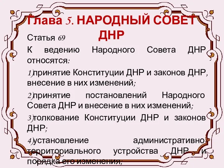 Глава 5. НАРОДНЫЙ СОВЕТ ДНР Статья 69 К ведению Народного Совета