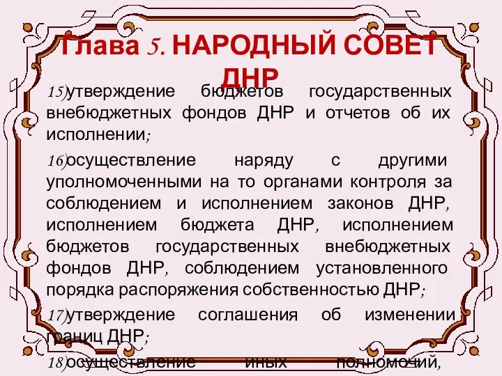 Глава 5. НАРОДНЫЙ СОВЕТ ДНР 15)утверждение бюджетов государственных внебюджетных фондов ДНР