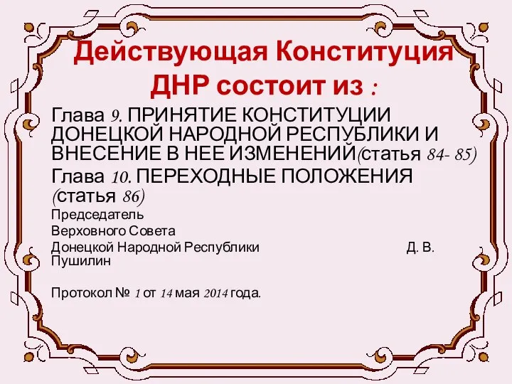 Действующая Конституция ДНР состоит из : Глава 9. ПРИНЯТИЕ КОНСТИТУЦИИ ДОНЕЦКОЙ